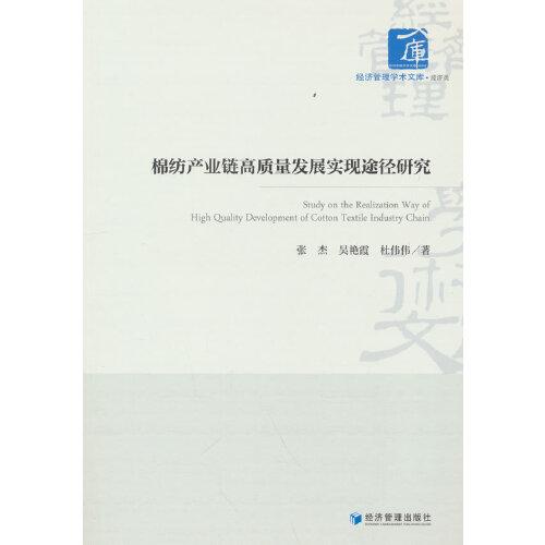 棉纺产业链高质量发展实现途径研究