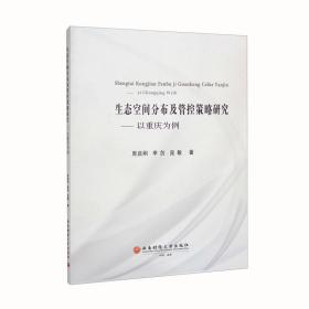 生态空间分布及管控策略研究