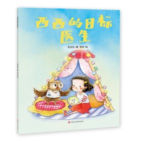 西西的目标医生（儿童读物）