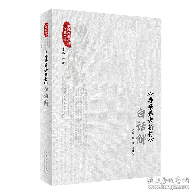 《寿亲养老新书》白话解