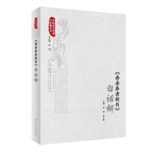 《寿亲养老新书》白话解