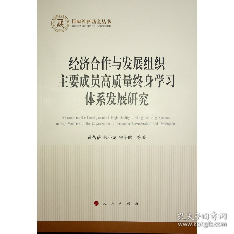 【正版新书】经济合作与发展组织主要成员高质量终身学习体系发展研究（国家社科基金丛书—经济）