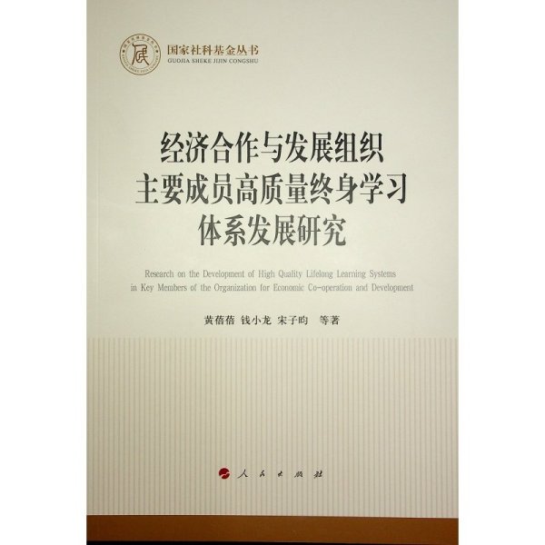 【正版新书】经济合作与发展组织主要成员高质量终身学习体系发展研究(国家社科基金丛书—经济)