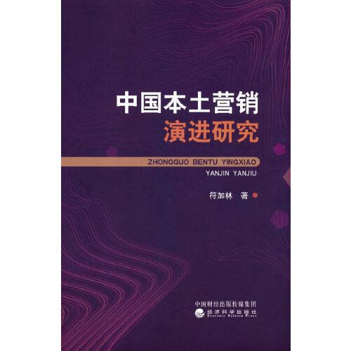 中国本土营销演进研究