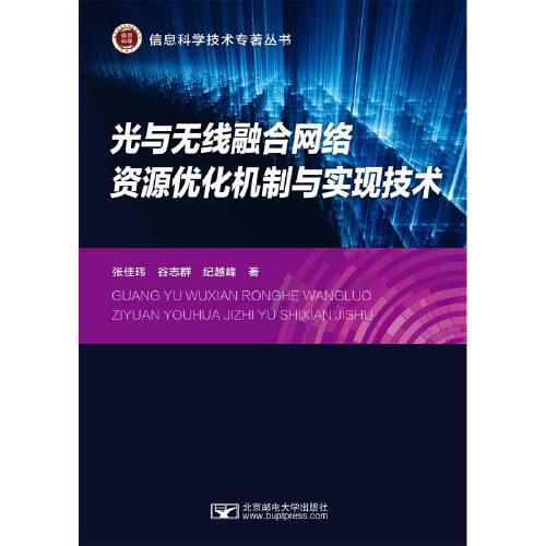 光与无线融合网络资源优化机制与实现技术