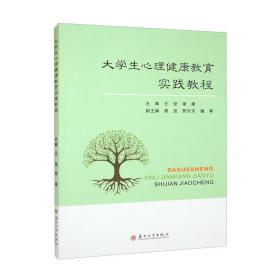 大学生心理健康教育实践教程