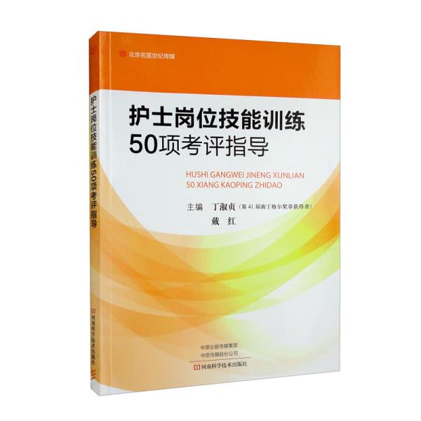 护士岗位技能训练50项考评指导