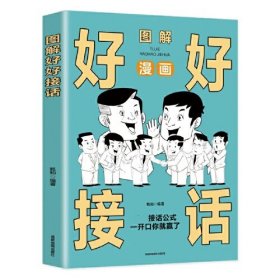 图解好好接话：拿捏分寸 跨越社交圈层的底层逻辑 认知觉醒人性的弱点 非暴力沟通为人处世博弈论心理学