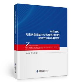 转移支付对重庆县域基本公共服务供给的激励效应与机制研究