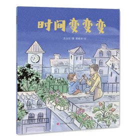 时间变变变（儿童读物）