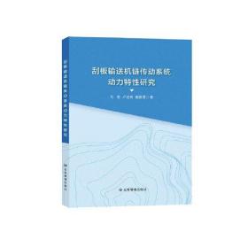 刮板输送机链传动系统动力特性研究