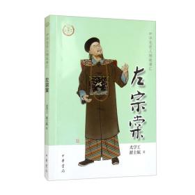 全新正版塑封包装现货速发 左宗棠（中华先贤人物故事汇）定价20元 9787101157116