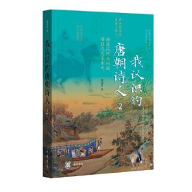 全新正版塑封包装现货速发 我认识的唐朝诗人2 陈尚君著 中华书局 定价78元 9787101167085