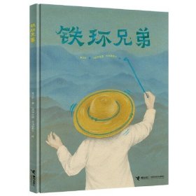 中国当代儿童图画故事：铁环兄弟（精装绘本）