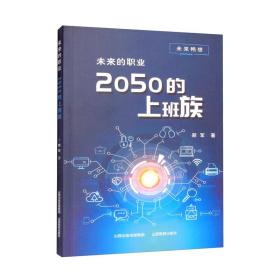 未来的职业2050的上班族