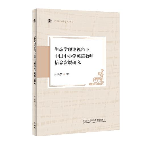 生态学理论视角下中国中小学英语教师信念发展研究(京师外语学术文库)