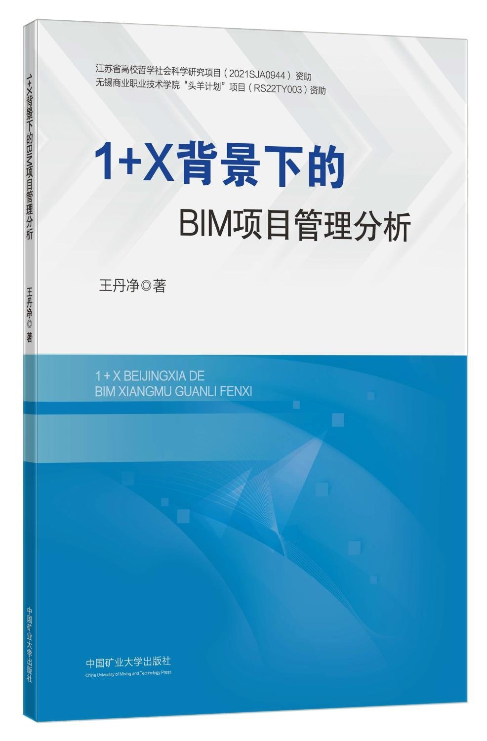 1+X背景下的BIM项目管理分析
