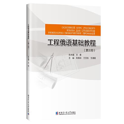 工程俄语基础教程.第三册