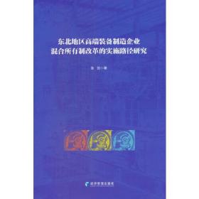 东北地区高端装备制造企业混合所有制改革的实施路径研究