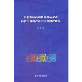 东北地区高端装备制造企业混合所有制改革的实施路径