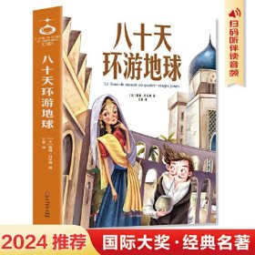 八十天环游地球 青少年儿童文学读物 (中小学生课外阅读指导丛书) 无障碍阅读 彩插本 少儿6-8-9-12岁四五六年级快乐读书吧