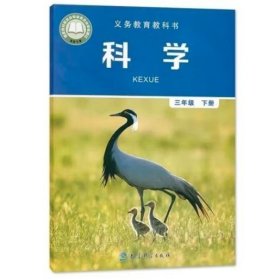 (3下)科学 教育科学出版社