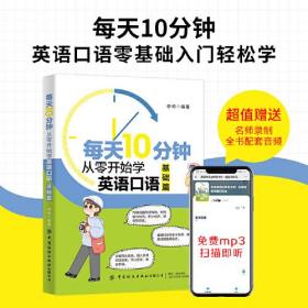 每天10分钟 从零开始学英语口语  基础篇