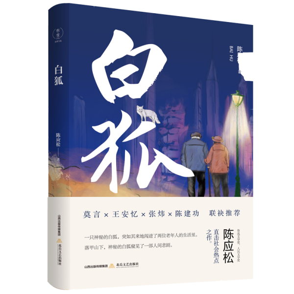 白狐 中国现当代文学 陈应松