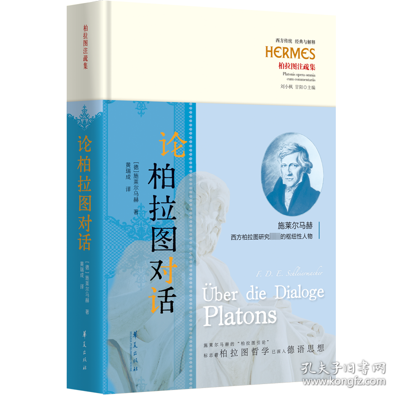 论柏拉图对话 (德)施莱尔马赫 著 黄瑞成 译