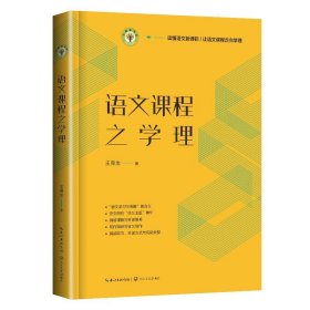 语文课程之学理（大教育书系）