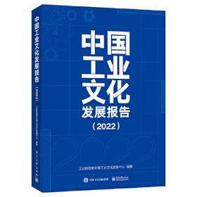 中国工业文化发展报告（2022）