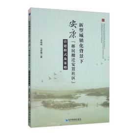 新型城镇化背景下安康{移民搬迁安置社区}营建模式及策略