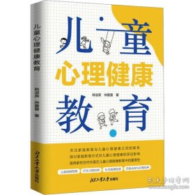 儿童心理健康教育