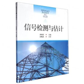 信号检测与估计