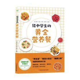 健康科普中国行营养与健康系列：给中学生的黄金营养餐