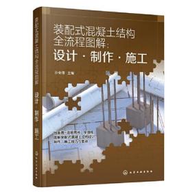 装配式混凝土结构全流程图解：设计·制作·施工