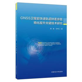 GNSS卫星超快速轨道钟差参数精化提升关键技术研究