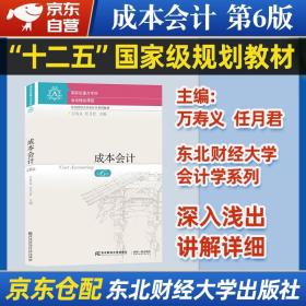 成本会计第6六版 万寿义 任月君 东北财经大学出版社 9787565445958