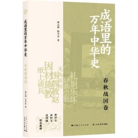 成语里的万年中华史·春秋战国卷