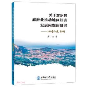 关于对乡村旅游业推动地区经济发展问题的研究——以崂山区为例、