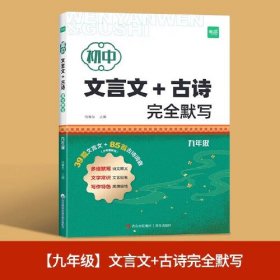 两种封面随机发货文言文+古诗 安全默写 九年级9787573618559