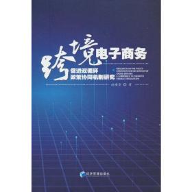 跨境电子商务促进双循环政策协同机制研究