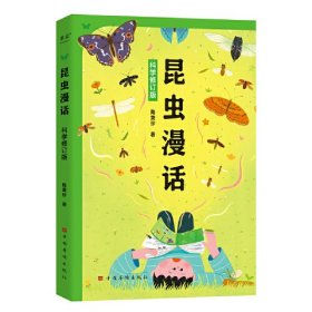 昆虫漫话 科学修订版、