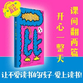 屁书：关于屁的一切（让不爱读书的孩子爱上读书！关于屁的全部真相，全在这里！课间翻两篇，快乐一整天！）