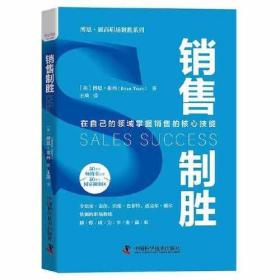 销售制胜：在自己的领域掌握销售的核心技能  （精装）