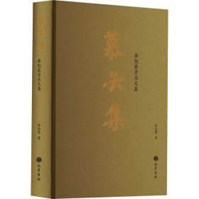 慕云集 李恕豪学术文集
