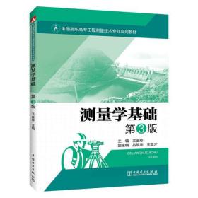 全国高职高专工程测量技术专业系列教材---测量学基础 第3版