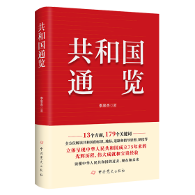 共和国通览 李忠杰 著