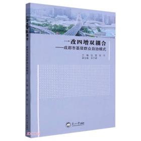 一改四增双耦合--成都市基层群众自治模式