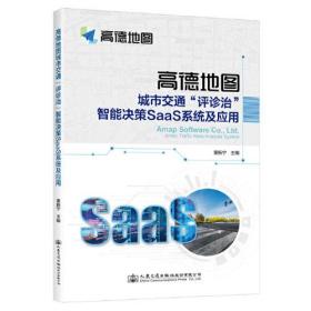 高德地图城市交通“评诊治”智能决策SaaS系统及应用